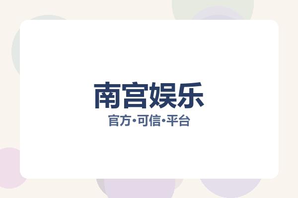 南宫娱乐