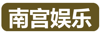 南宫娱乐